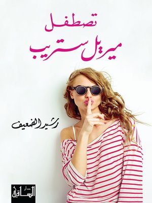 cover image of تصطفل ميريل ستريب